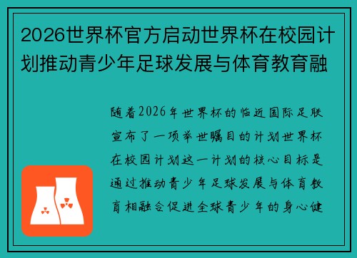 2026世界杯官方启动世界杯在校园计划推动青少年足球发展与体育教育融合 🌍⚽📚