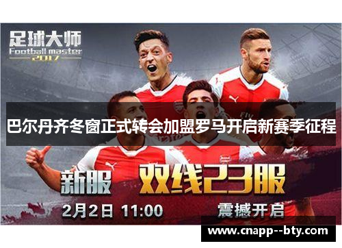 巴尔丹齐冬窗正式转会加盟罗马开启新赛季征程