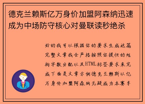 德克兰赖斯亿万身价加盟阿森纳迅速成为中场防守核心对曼联读秒绝杀