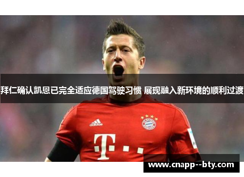 拜仁确认凯恩已完全适应德国驾驶习惯 展现融入新环境的顺利过渡