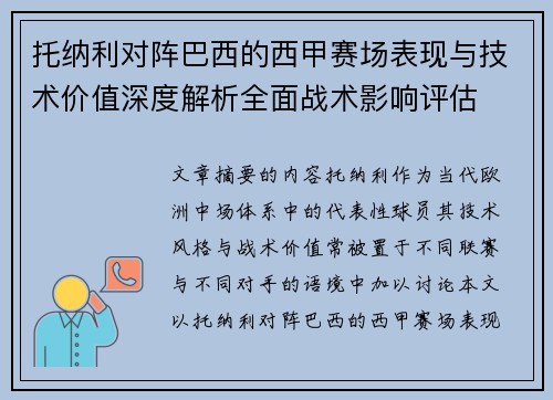 托纳利对阵巴西的西甲赛场表现与技术价值深度解析全面战术影响评估