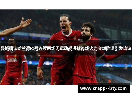 曼城确认哈兰德欧冠连续四场无运动战进球锋线火力突然降温引发热议