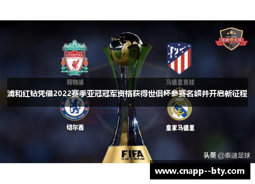 浦和红钻凭借2022赛季亚冠冠军资格获得世俱杯参赛名额并开启新征程