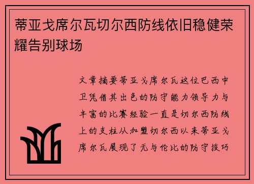 蒂亚戈席尔瓦切尔西防线依旧稳健荣耀告别球场