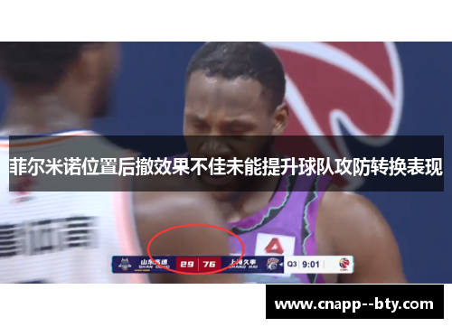 菲尔米诺位置后撤效果不佳未能提升球队攻防转换表现