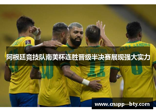 阿根廷竞技队南美杯连胜晋级半决赛展现强大实力