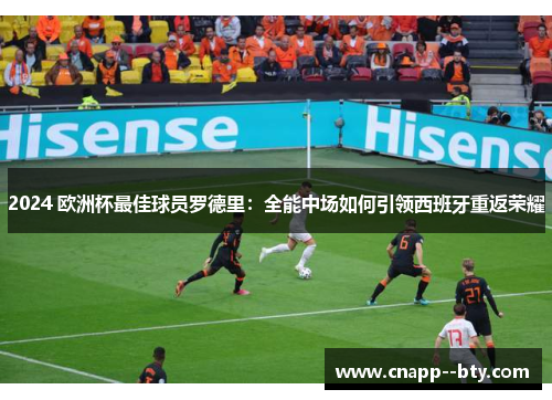 2024 欧洲杯最佳球员罗德里：全能中场如何引领西班牙重返荣耀
