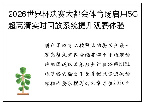 2026世界杯决赛大都会体育场启用5G超高清实时回放系统提升观赛体验