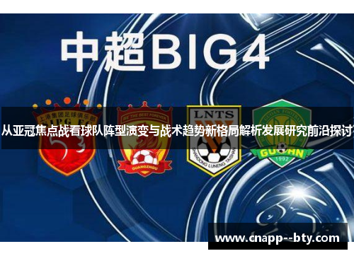 从亚冠焦点战看球队阵型演变与战术趋势新格局解析发展研究前沿探讨