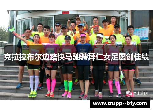 克拉拉布尔边路快马驰骋拜仁女足屡创佳绩