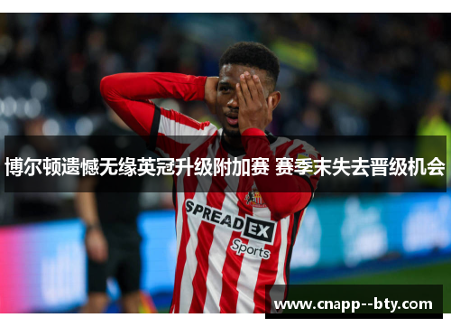 博尔顿遗憾无缘英冠升级附加赛 赛季末失去晋级机会