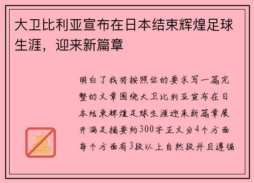 大卫比利亚宣布在日本结束辉煌足球生涯，迎来新篇章