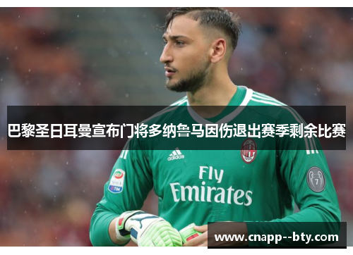 巴黎圣日耳曼宣布门将多纳鲁马因伤退出赛季剩余比赛