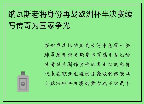 纳瓦斯老将身份再战欧洲杯半决赛续写传奇为国家争光