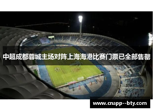 中超成都蓉城主场对阵上海海港比赛门票已全部售罄