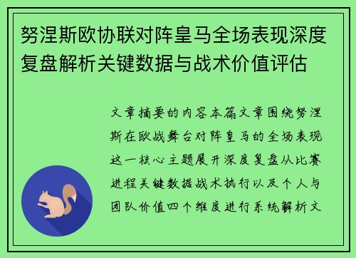 努涅斯欧协联对阵皇马全场表现深度复盘解析关键数据与战术价值评估 努涅斯欧协联对阵皇马全场表现深度复盘解析关键数据与战术价值评估