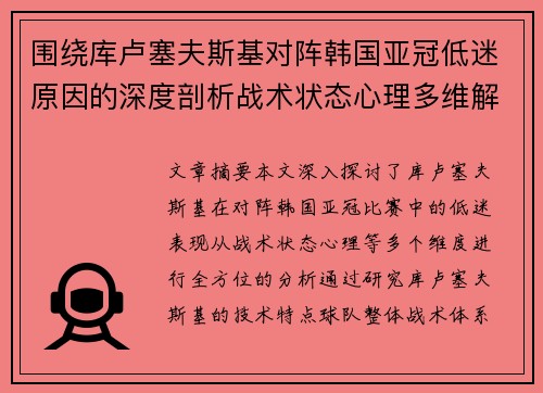 围绕库卢塞夫斯基对阵韩国亚冠低迷原因的深度剖析战术状态心理多维解读 围绕库卢塞夫斯基对阵韩国亚冠低迷原因的深度剖析战术状态心理多维解读