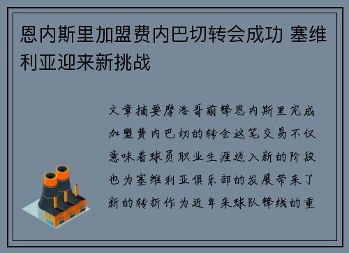 恩内斯里加盟费内巴切转会成功 塞维利亚迎来新挑战