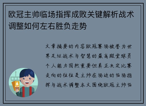 欧冠主帅临场指挥成败关键解析战术调整如何左右胜负走势