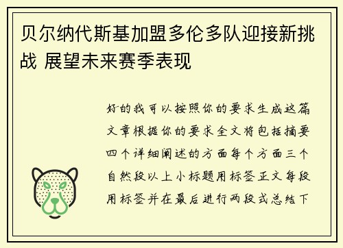 贝尔纳代斯基加盟多伦多队迎接新挑战 展望未来赛季表现 贝尔纳代斯基加盟多伦多队迎接新挑战 展望未来赛季表现