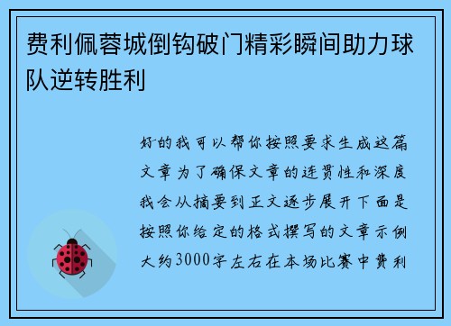 费利佩蓉城倒钩破门精彩瞬间助力球队逆转胜利 费利佩蓉城倒钩破门精彩瞬间助力球队逆转胜利