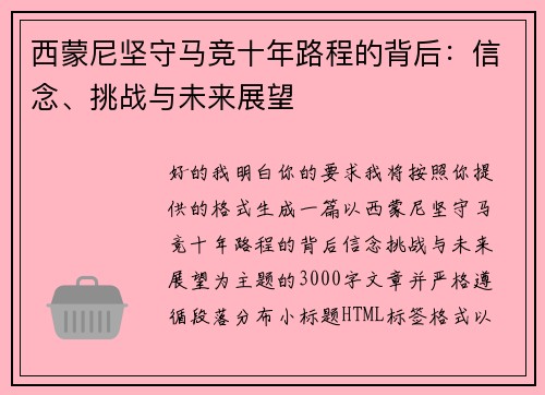 西蒙尼坚守马竞十年路程的背后:信念、挑战与未来展望 西蒙尼坚守马竞十年路程的背后:信念、挑战与未来展望