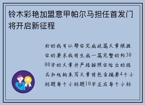 铃木彩艳加盟意甲帕尔马担任首发门将开启新征程 铃木彩艳加盟意甲帕尔马担任首发门将开启新征程