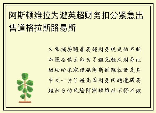 阿斯顿维拉为避英超财务扣分紧急出售道格拉斯路易斯