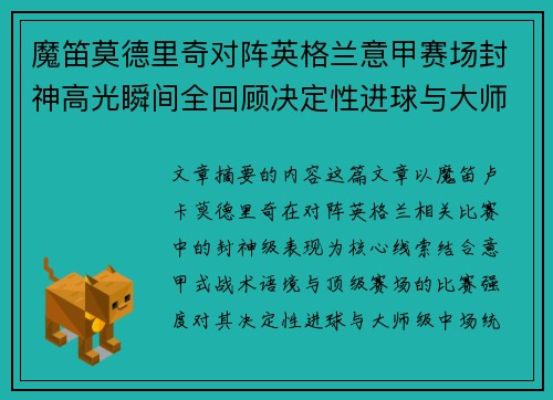 魔笛莫德里奇对阵英格兰意甲赛场封神高光瞬间全回顾决定性进球与大师级表现 魔笛莫德里奇对阵英格兰意甲赛场封神高光瞬间全回顾决定性进球与大师级表现
