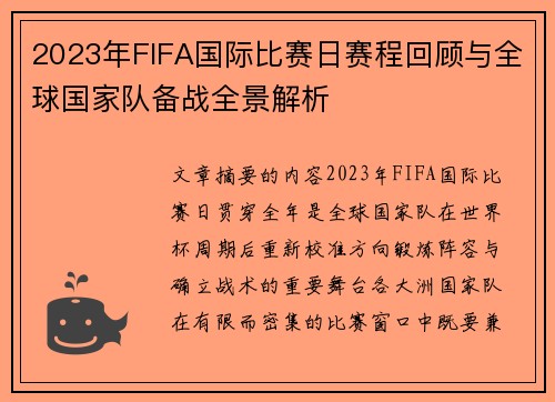 2023年FIFA国际比赛日赛程回顾与全球国家队备战全景解析 2023年FIFA国际比赛日赛程回顾与全球国家队备战全景解析