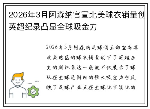 2026年3月阿森纳官宣北美球衣销量创英超纪录凸显全球吸金力