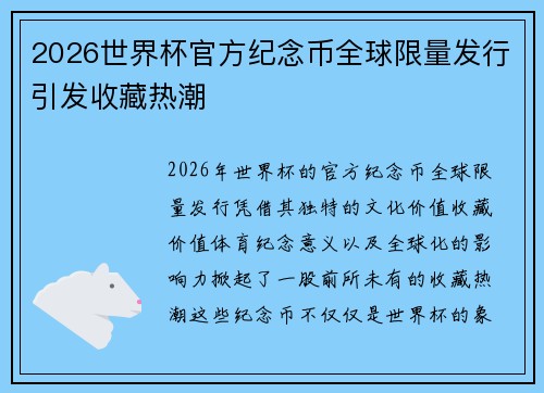 2026世界杯官方纪念币全球限量发行引发收藏热潮