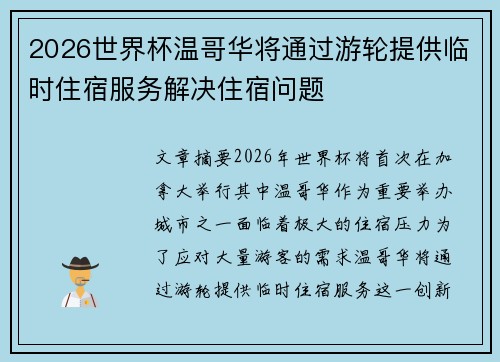 2026世界杯温哥华将通过游轮提供临时住宿服务解决住宿问题 2026世界杯温哥华将通过游轮提供临时住宿服务解决住宿问题