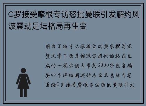 C罗接受摩根专访怒批曼联引发解约风波震动足坛格局再生变
