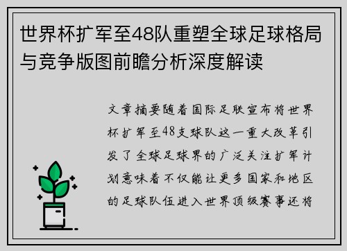 世界杯扩军至48队重塑全球足球格局与竞争版图前瞻分析深度解读 世界杯扩军至48队重塑全球足球格局与竞争版图前瞻分析深度解读