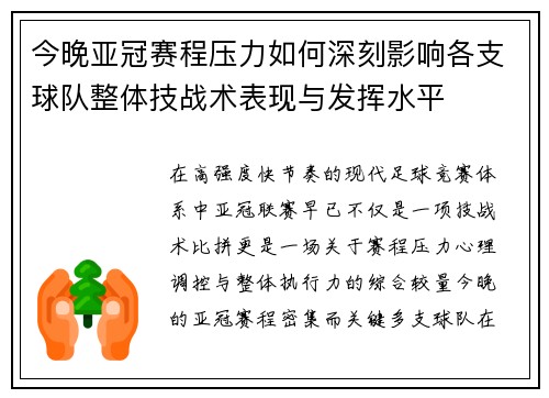 今晚亚冠赛程压力如何深刻影响各支球队整体技战术表现与发挥水平