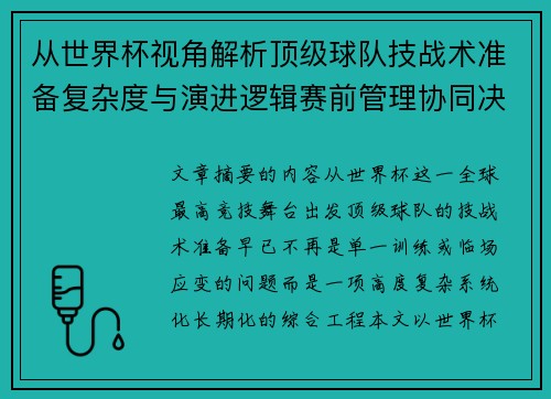 从世界杯视角解析顶级球队技战术准备复杂度与演进逻辑赛前管理协同决策