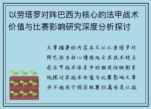 以劳塔罗对阵巴西为核心的法甲战术价值与比赛影响研究深度分析探讨