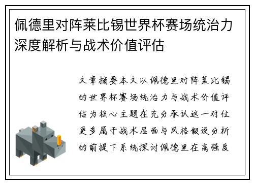 佩德里对阵莱比锡世界杯赛场统治力深度解析与战术价值评估 佩德里对阵莱比锡世界杯赛场统治力深度解析与战术价值评估