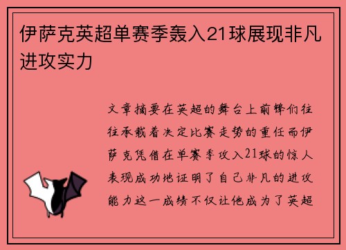 伊萨克英超单赛季轰入21球展现非凡进攻实力 伊萨克英超单赛季轰入21球展现非凡进攻实力