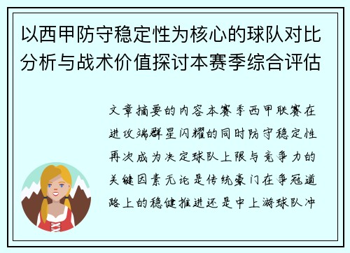 以西甲防守稳定性为核心的球队对比分析与战术价值探讨本赛季综合评估 以西甲防守稳定性为核心的球队对比分析与战术价值探讨本赛季综合评估