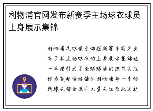 利物浦官网发布新赛季主场球衣球员上身展示集锦