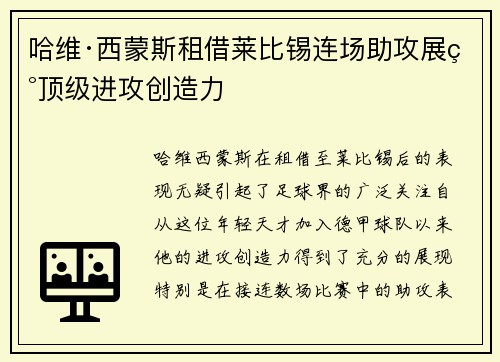 哈维·西蒙斯租借莱比锡连场助攻展现顶级进攻创造力 哈维·西蒙斯租借莱比锡连场助攻展现顶级进攻创造力