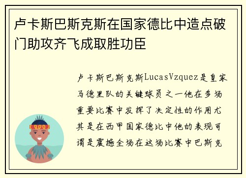 卢卡斯巴斯克斯在国家德比中造点破门助攻齐飞成取胜功臣 卢卡斯巴斯克斯在国家德比中造点破门助攻齐飞成取胜功臣