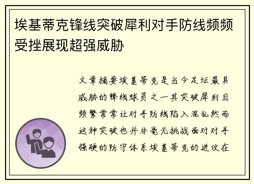 埃基蒂克锋线突破犀利对手防线频频受挫展现超强威胁 埃基蒂克锋线突破犀利对手防线频频受挫展现超强威胁