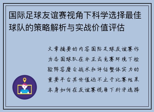 国际足球友谊赛视角下科学选择最佳球队的策略解析与实战价值评估