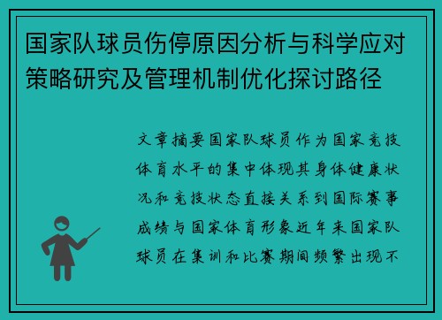 国家队球员伤停原因分析与科学应对策略研究及管理机制优化探讨路径 国家队球员伤停原因分析与科学应对策略研究及管理机制优化探讨路径