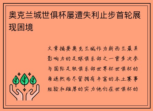 奥克兰城世俱杯屡遭失利止步首轮展现困境