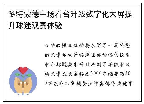 多特蒙德主场看台升级数字化大屏提升球迷观赛体验 多特蒙德主场看台升级数字化大屏提升球迷观赛体验