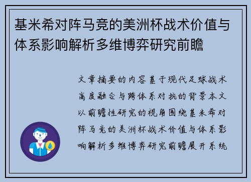 基米希对阵马竞的美洲杯战术价值与体系影响解析多维博弈研究前瞻
